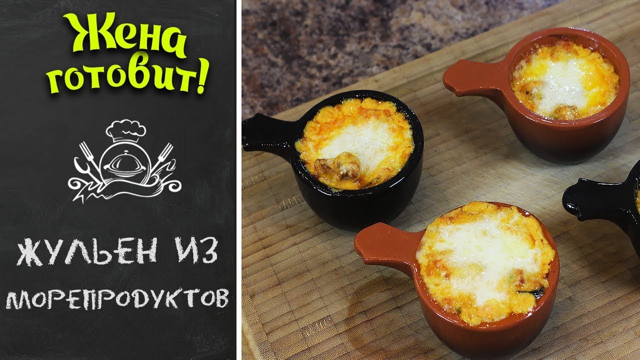 ЖУЛЬЕН ИЗ МОРЕПРОДУКТОВ. Безумно вкусно!