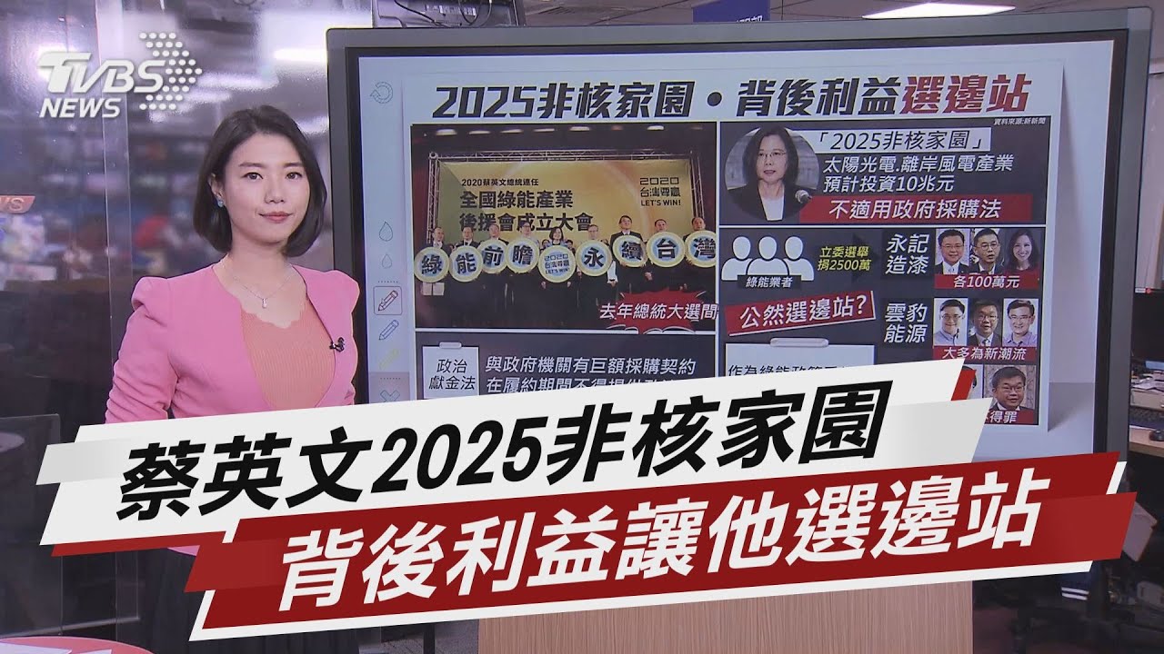 蔡英文2025非核家園 背後利益讓他選邊站 【TVBS說新聞】20210214