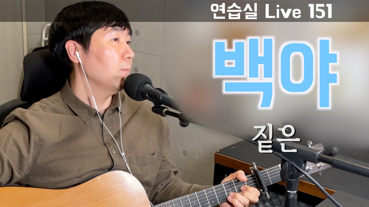 짙은 - 백야 cover