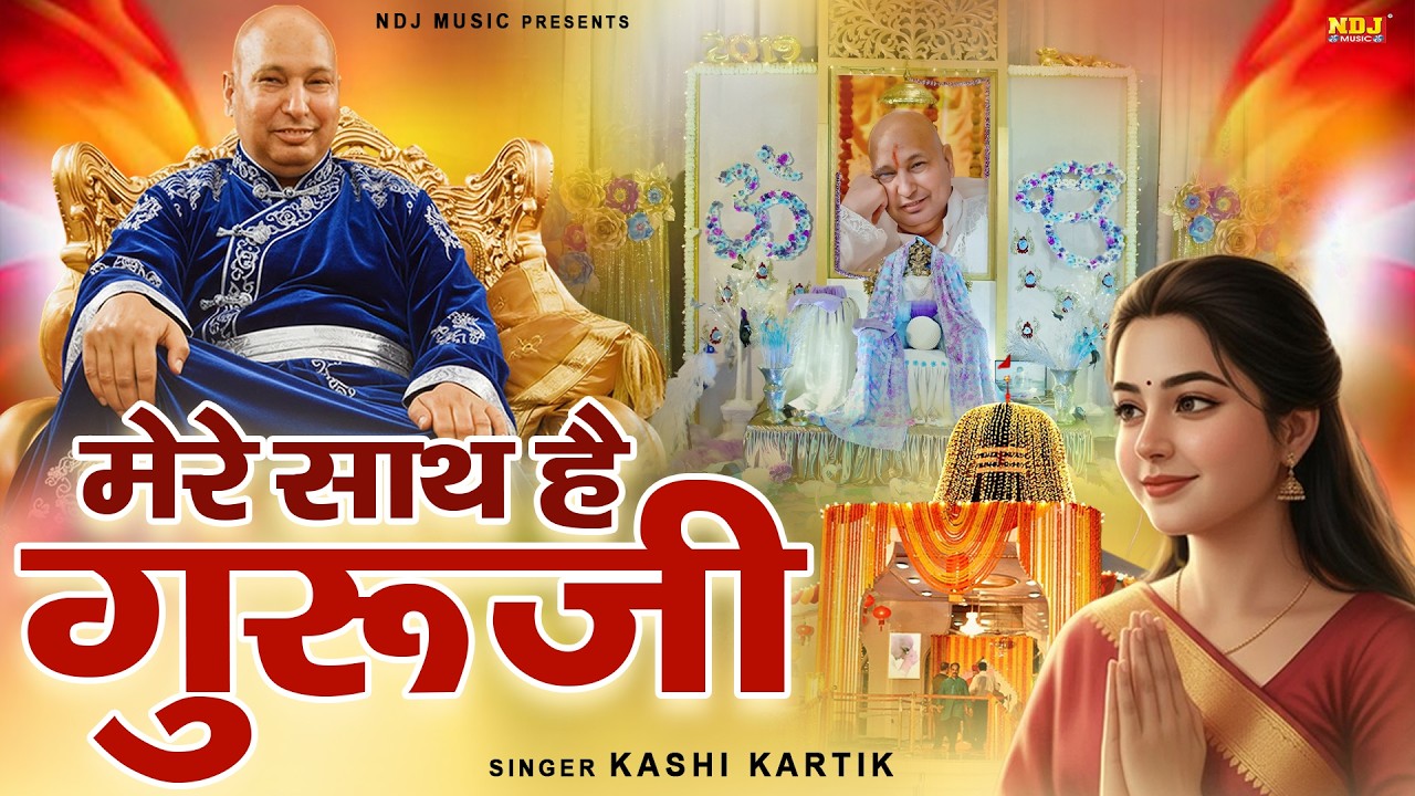 मेरे साथ है गुरुजी | Mere Sath Hai Guru Ji | Kashi Kartik Guru Ji Bhajan | Guruji Song 2026