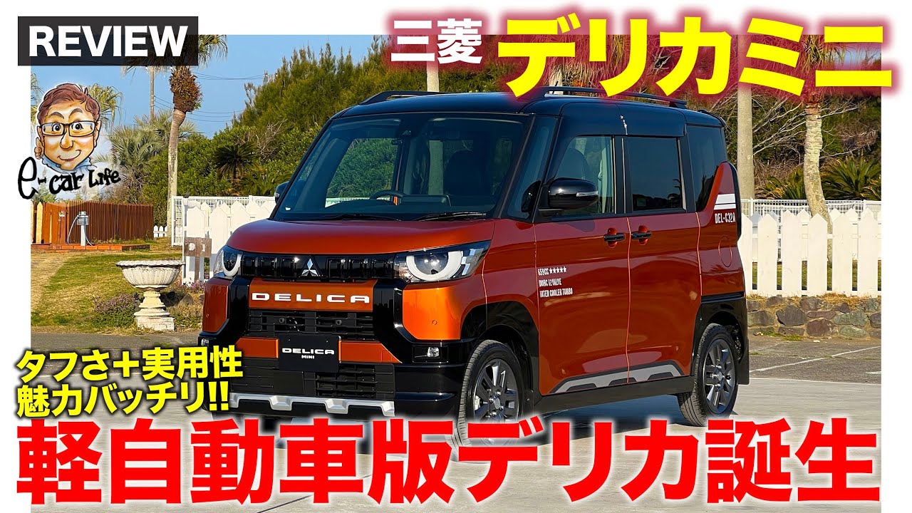 三菱 デリカミニ 【車両レビュー】小さくてもデリカらしさ満載!! タフなルックスと充実の機能性!! E-CarLife with 五味やすたか