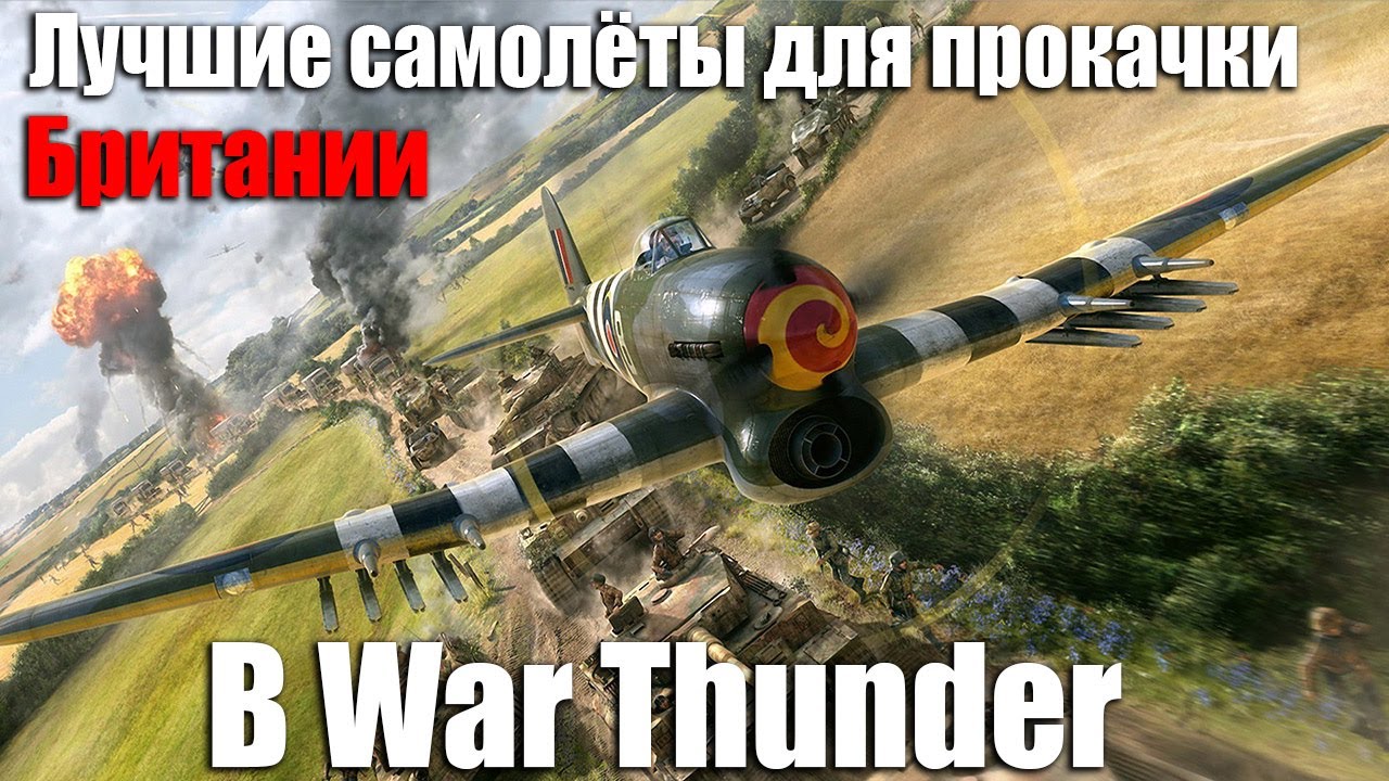 Лучшие самолёты для прокачки Британии в War Thunder