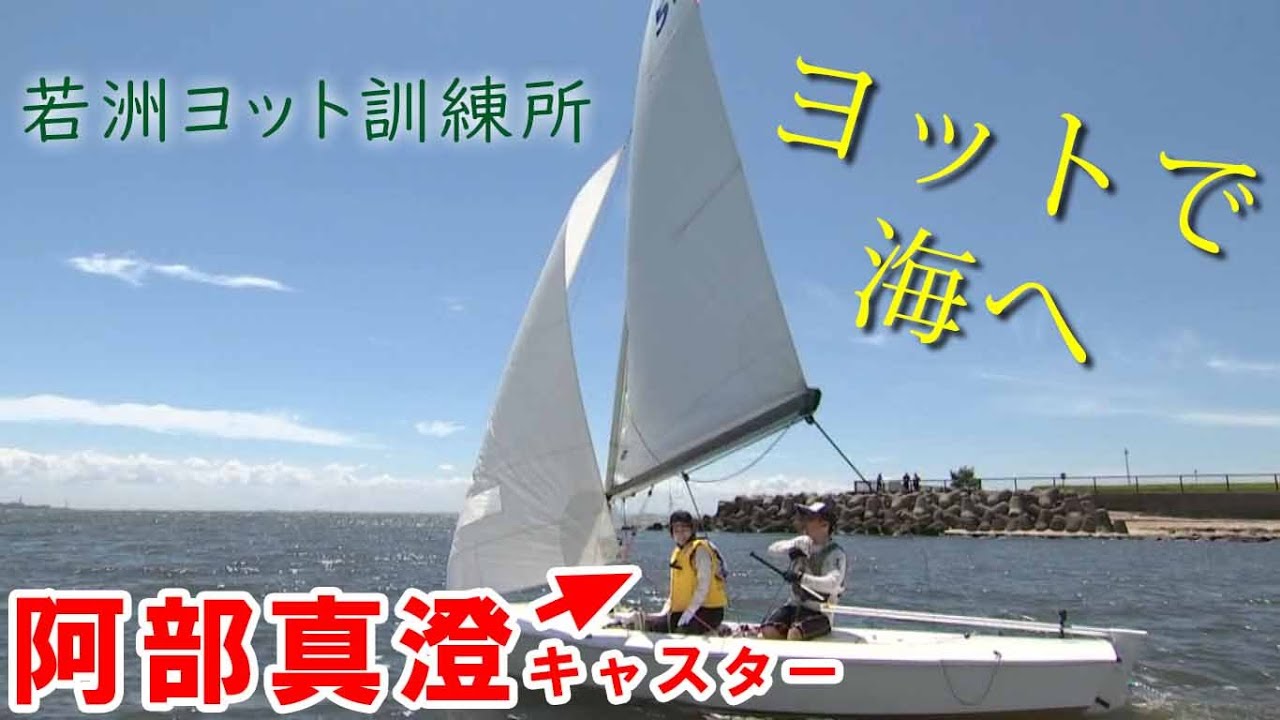 ますみのやってみます～若洲ヨット訓練所でヨットを体験してみます～（2022年8月7日）