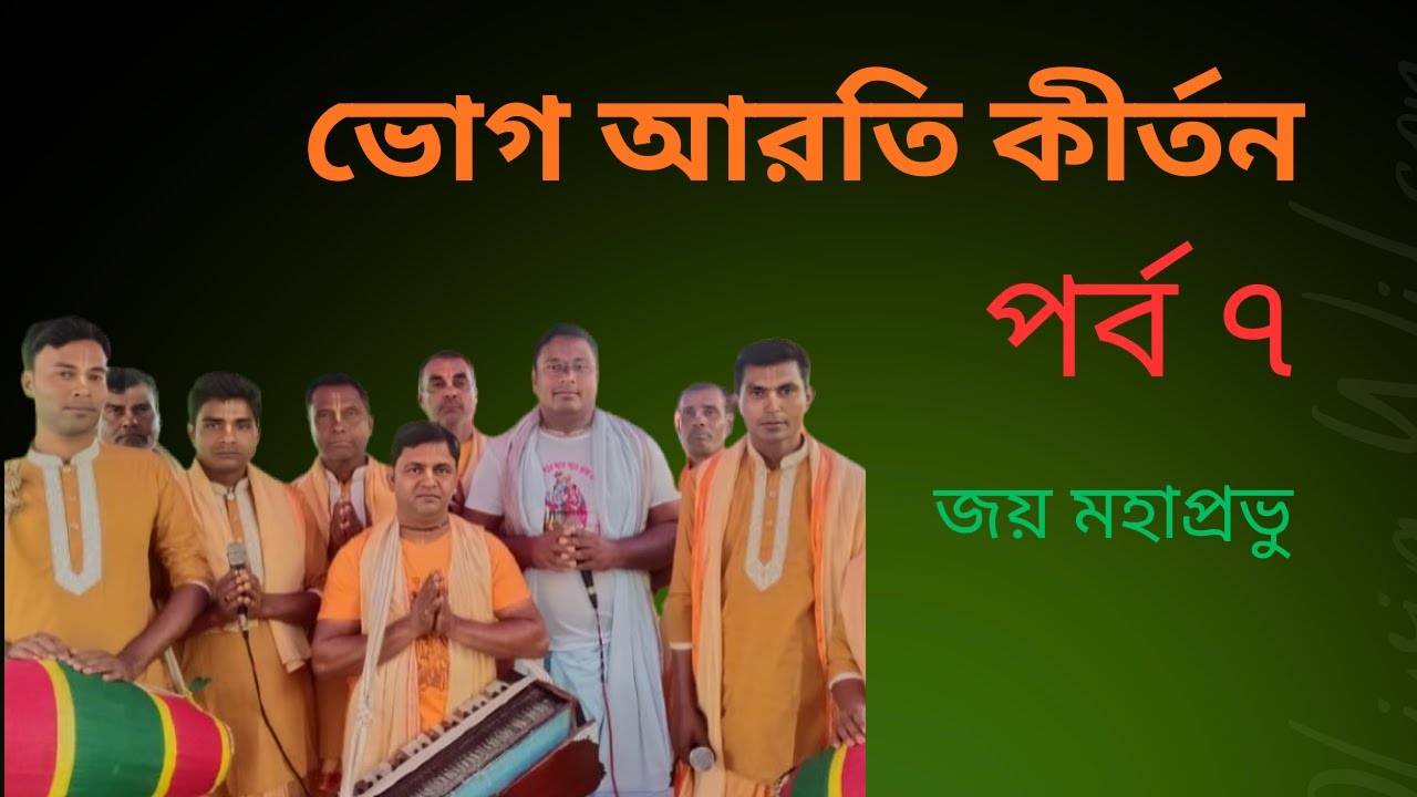 শ্রীচৈতন্য মহাপ্রভু ভোগ আরতি | Mahaprabhu Bhog Aarti | Gaura Nitai