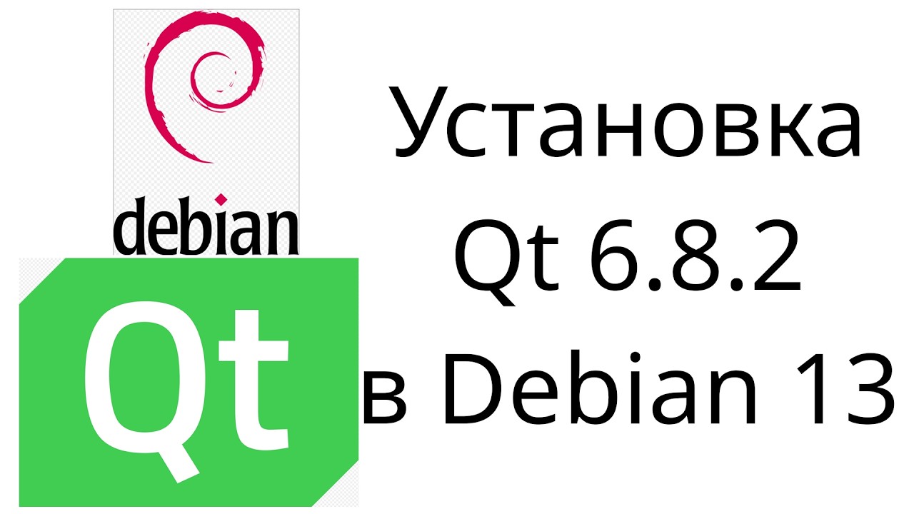 Установка Qt 6.8.2 в Debian 13 из официального репозитория