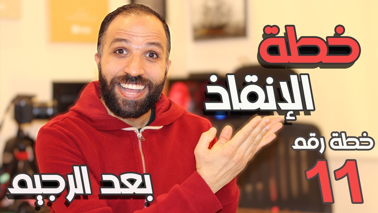 خطة الإنقاذ بعد الرجيم || خطة ما بعد التثبيت رقم (11)