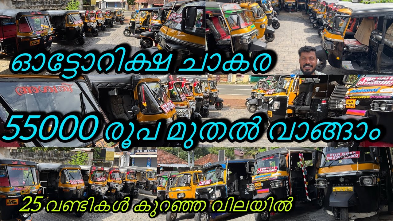 55000 മുതൽ അടിപൊളി ഓട്ടോറിക്ഷ സ്വന്തമാക്കാം | Second hand Autorickshaw low price quality vehicles