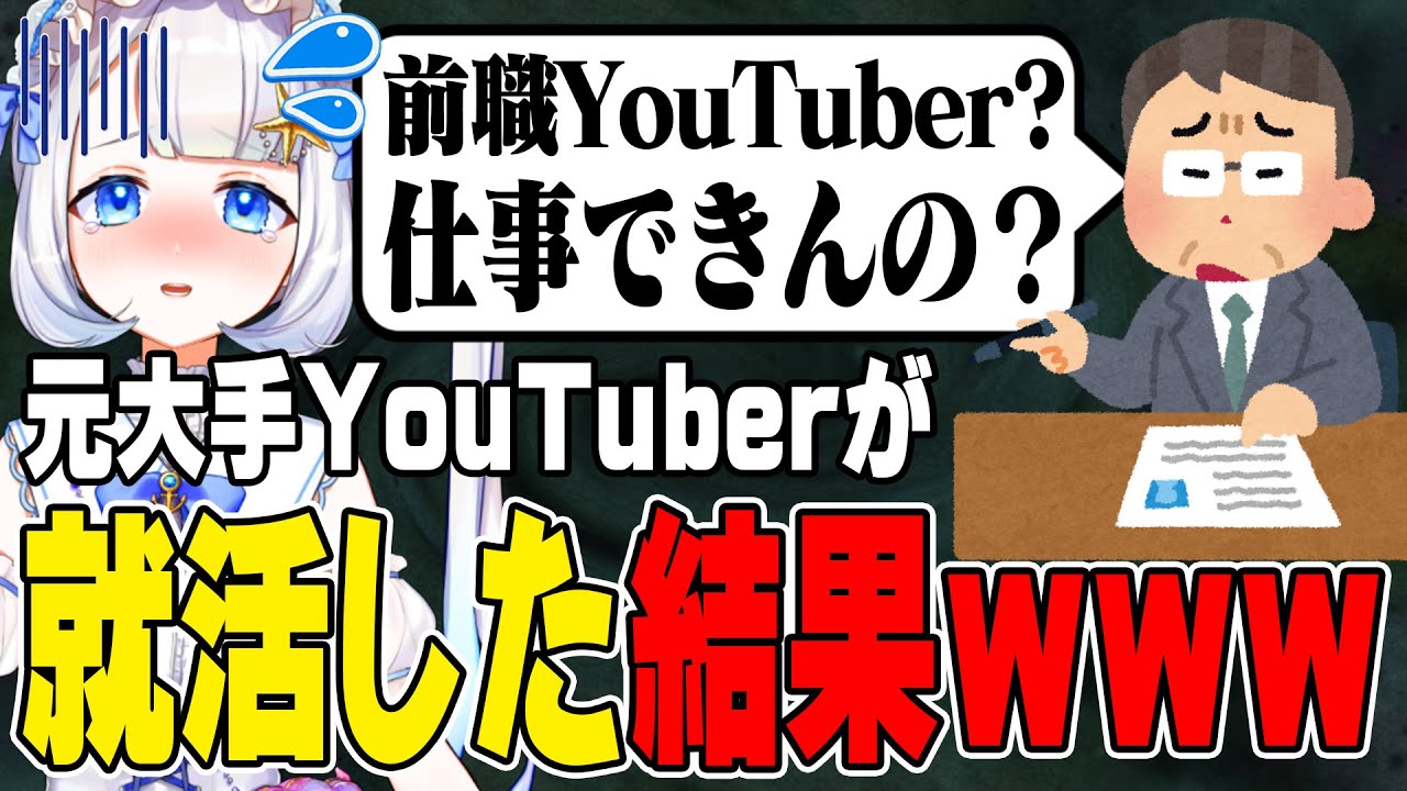 元大手YouTuberが就活した結果ｗｗｗ【 #vtuber / #水久良かなる 】