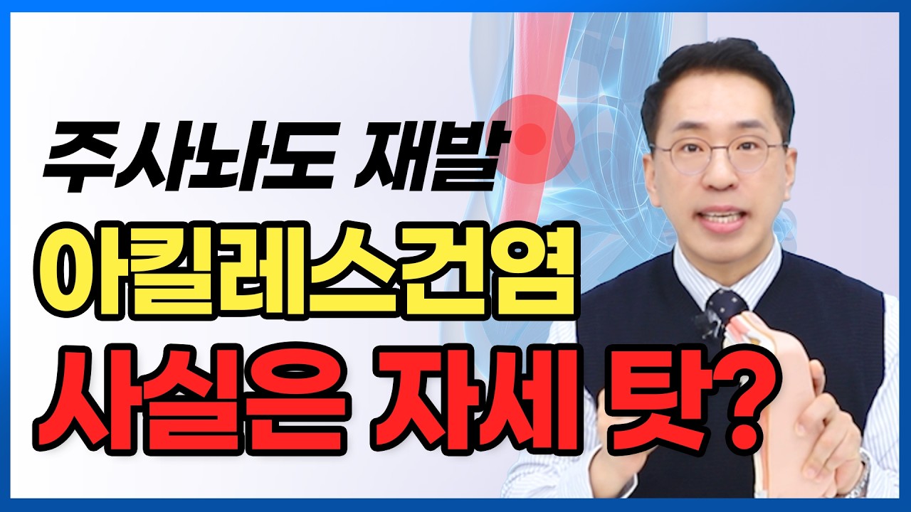 [통사장] 주사놔도 재발하는 아킬레스건염..사실은 자세 탓?