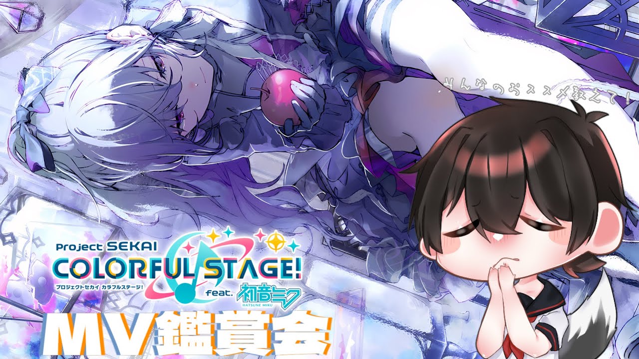 【 プロセカ / #初見歓迎 】 みんなのおススメを教えて！初めてのMV鑑賞会【 #新人Vtuber / 望月充 】