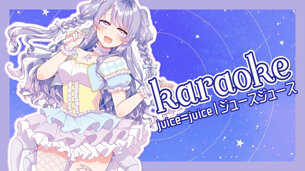 【Karaoke】Juice=Juice ONLY! ジュースジュースしか歌いません！【カラオケ】