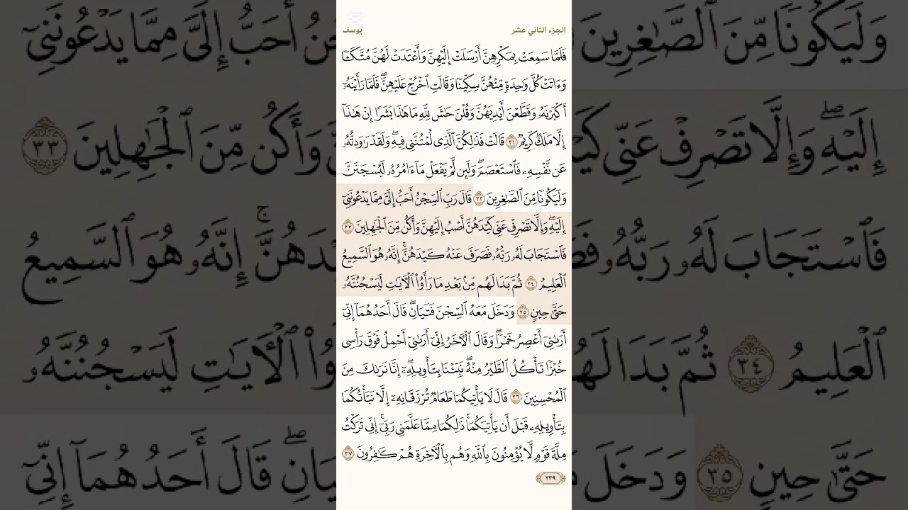 صفحة ( 239) #سورة_يوسف مكتوبة مكررة بصوت #ياسر_الدوسري