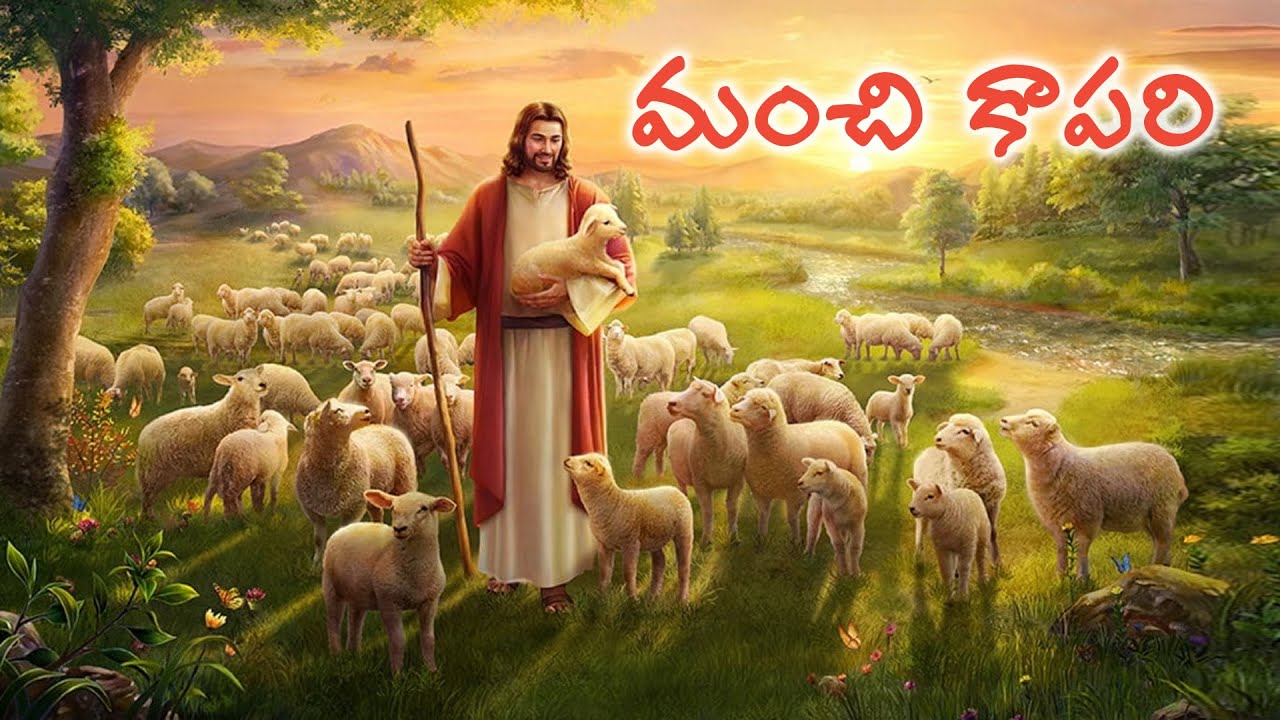 యెహోవా నా మంచి కాపరి | పాస్టర్ జోషీకుమార్ గారు
