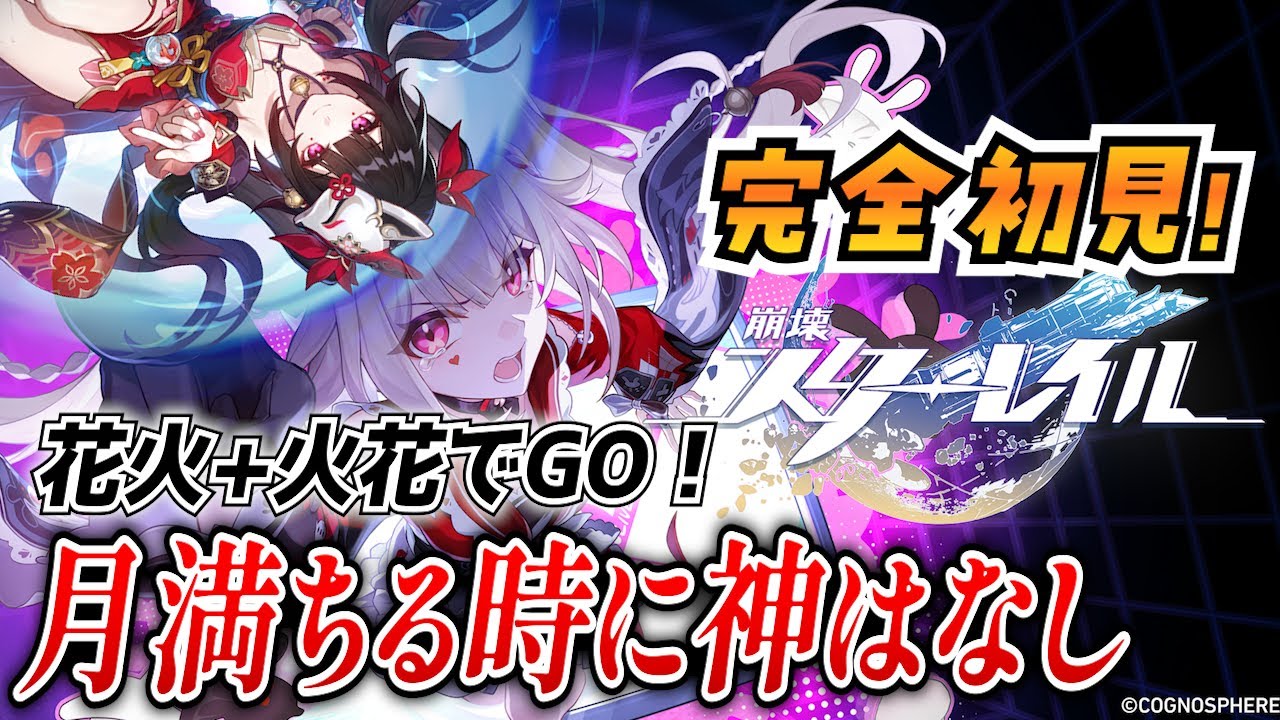 【崩壊スターレイル】#58 完全初見二相楽園！Ver.4.0「月満ちる時に神はなし」その2【概要欄も見てね！】