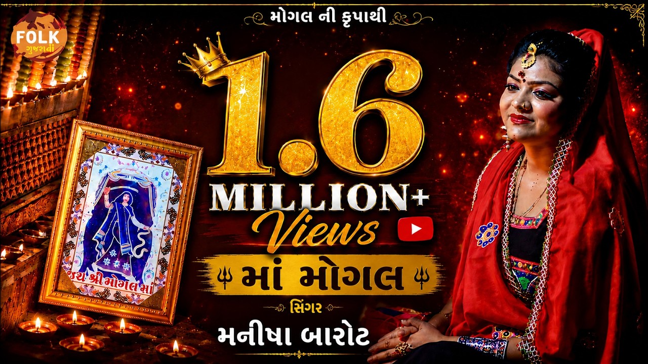 Maa Mogal - Manisha Barot | માં મોગલ | New Gujarati Song 2019 | HD Video | Folk Gujarati