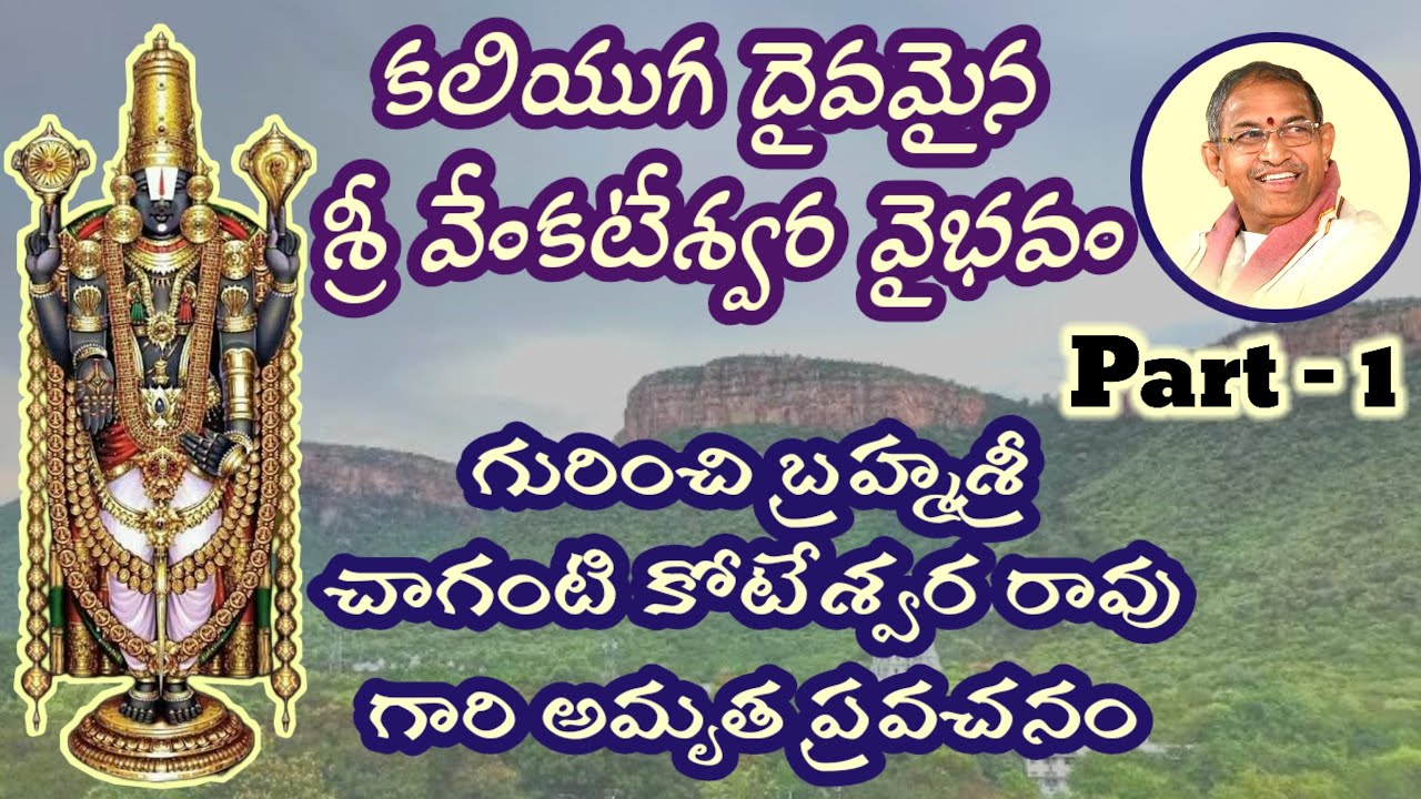 II Sri Venkateswara Vaibhavam Part 1 II #chagantikoteswararao