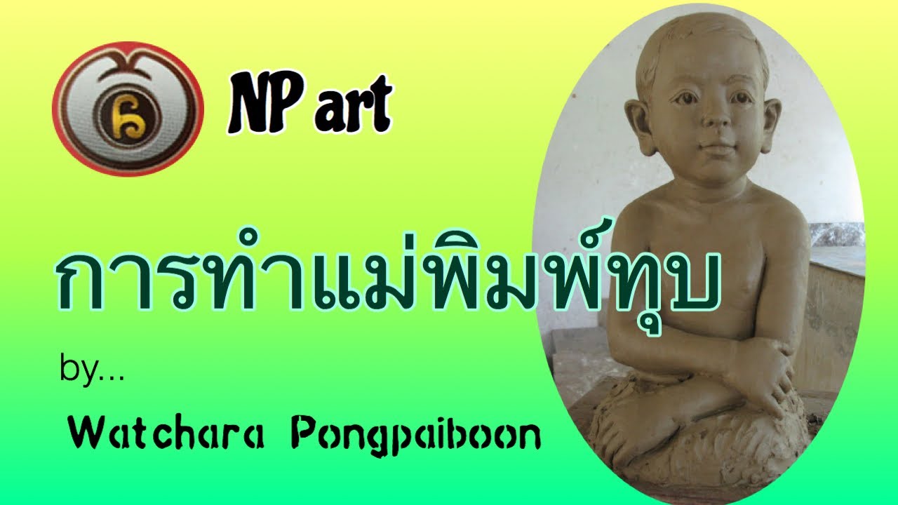 การทำแม่พิมพ์ทุบจากต้นแบบลอยตัว : Waste mold from 3D statue
