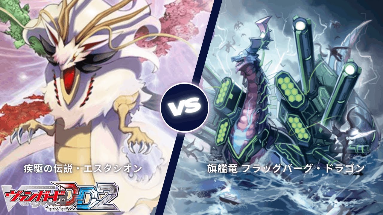 カードファイト!! ヴァンガード ディアデイズ2 【疾駆の伝説・エスタシオン VS 旗艦竜 フラッグバーグ・ドラゴン】