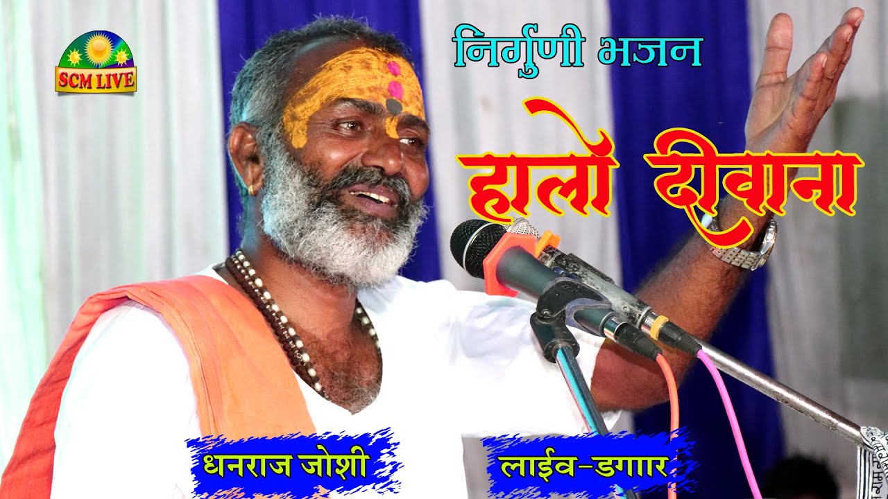 हालो दीवाना या कई रे बैठा आगे मौज मजा री है !! स्वर धनराज जोशी #scm_live