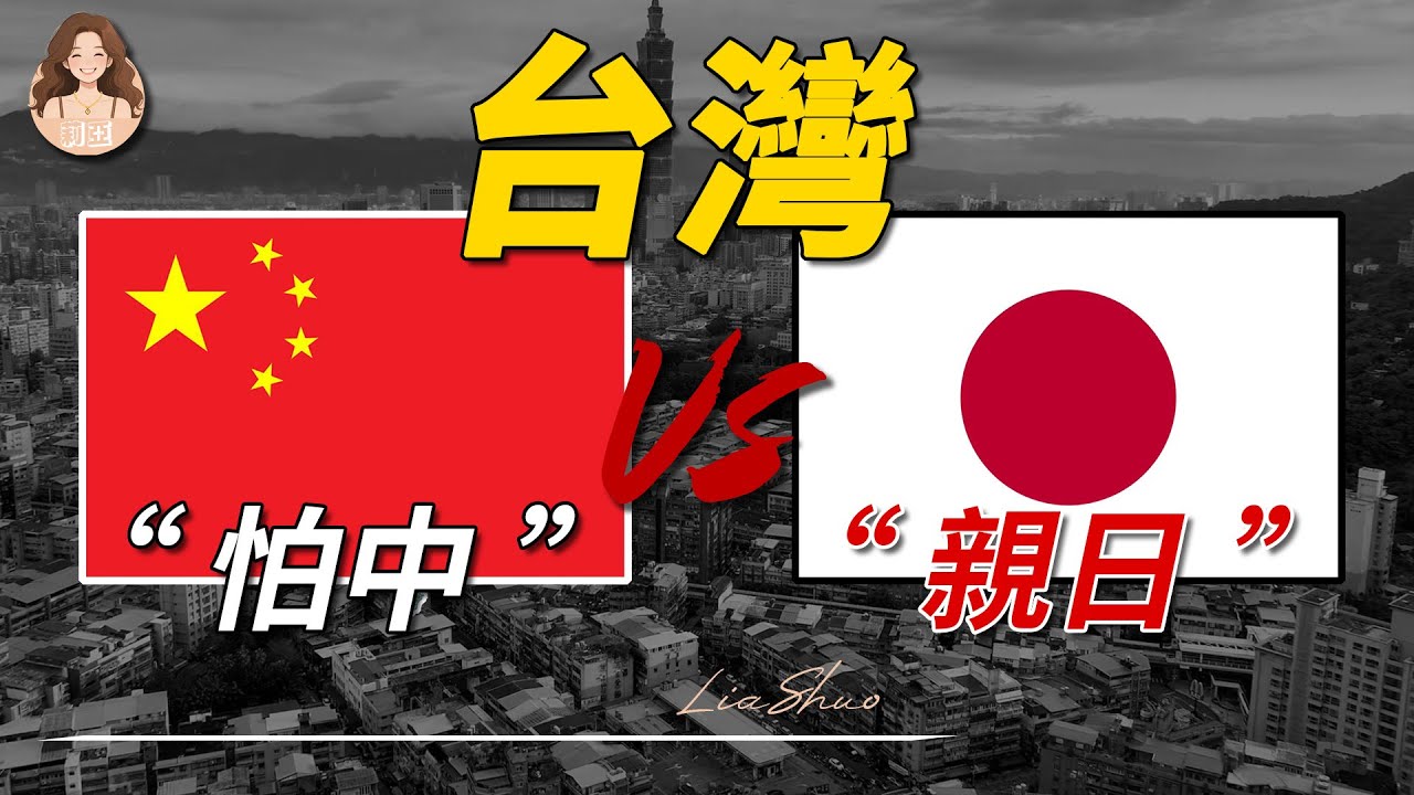 為什麼台灣親日，卻對中國越來越疏遠？真相超乎你想像