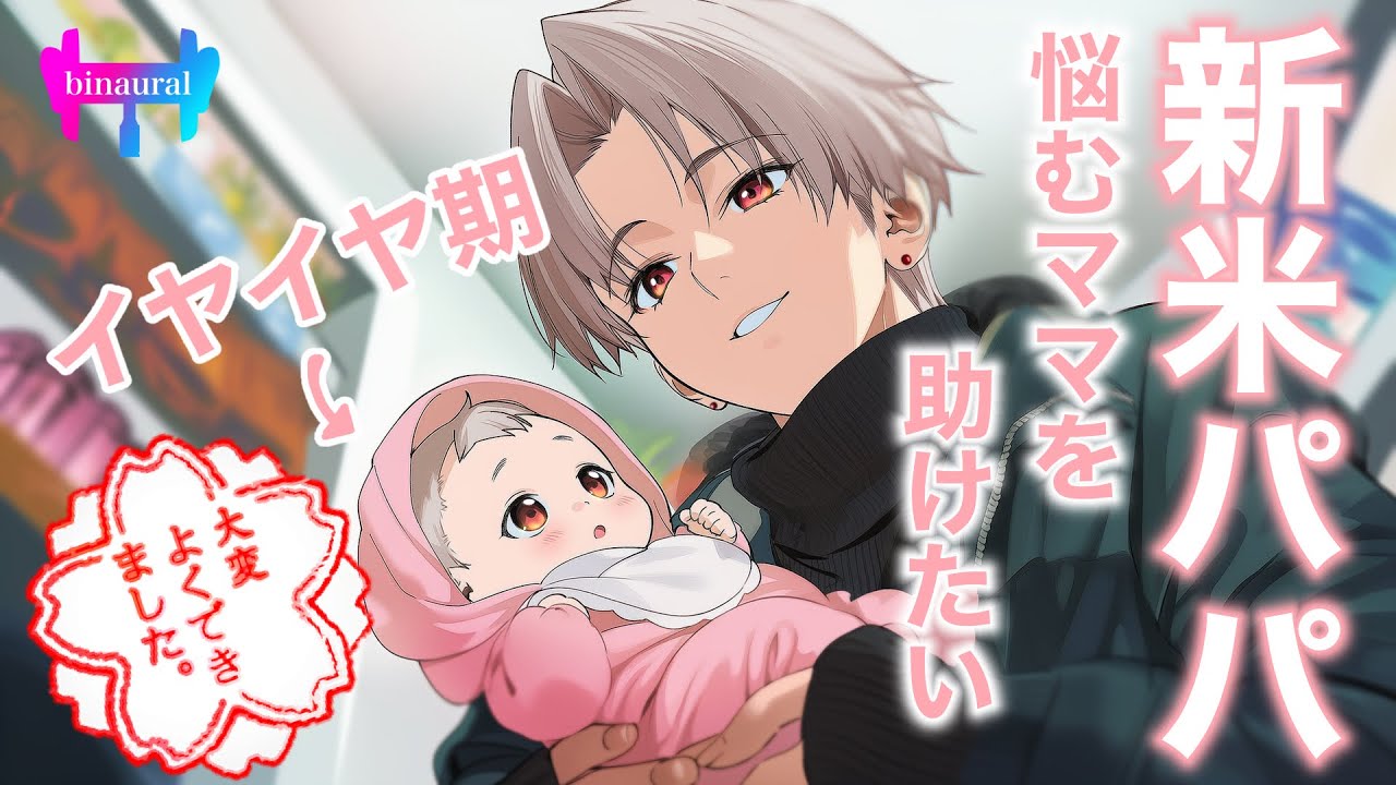 【女性向けボイス】イヤイヤ期の子供に悩むママと新米パパくん。今日もムカつくけど愛してる。【シチュエーションボイス】