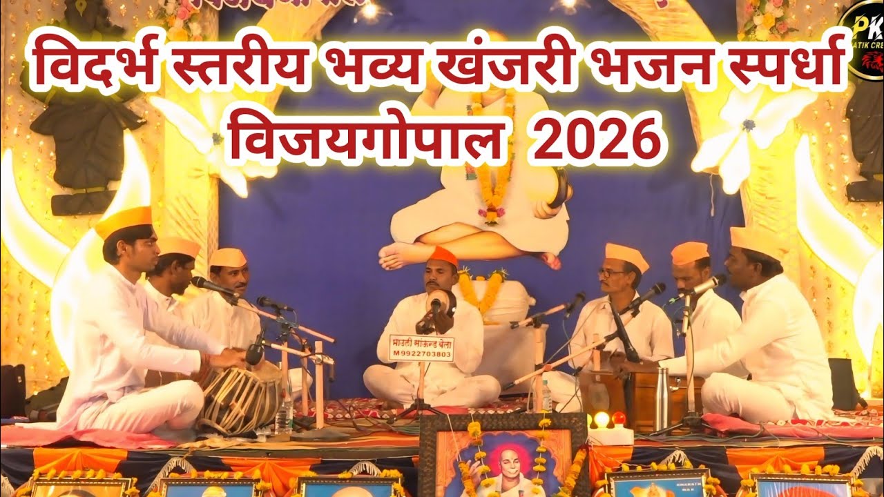 विदर्भ स्तरीय भव्य खंजरी भजन स्पर्धा विजयगोपाल 2026