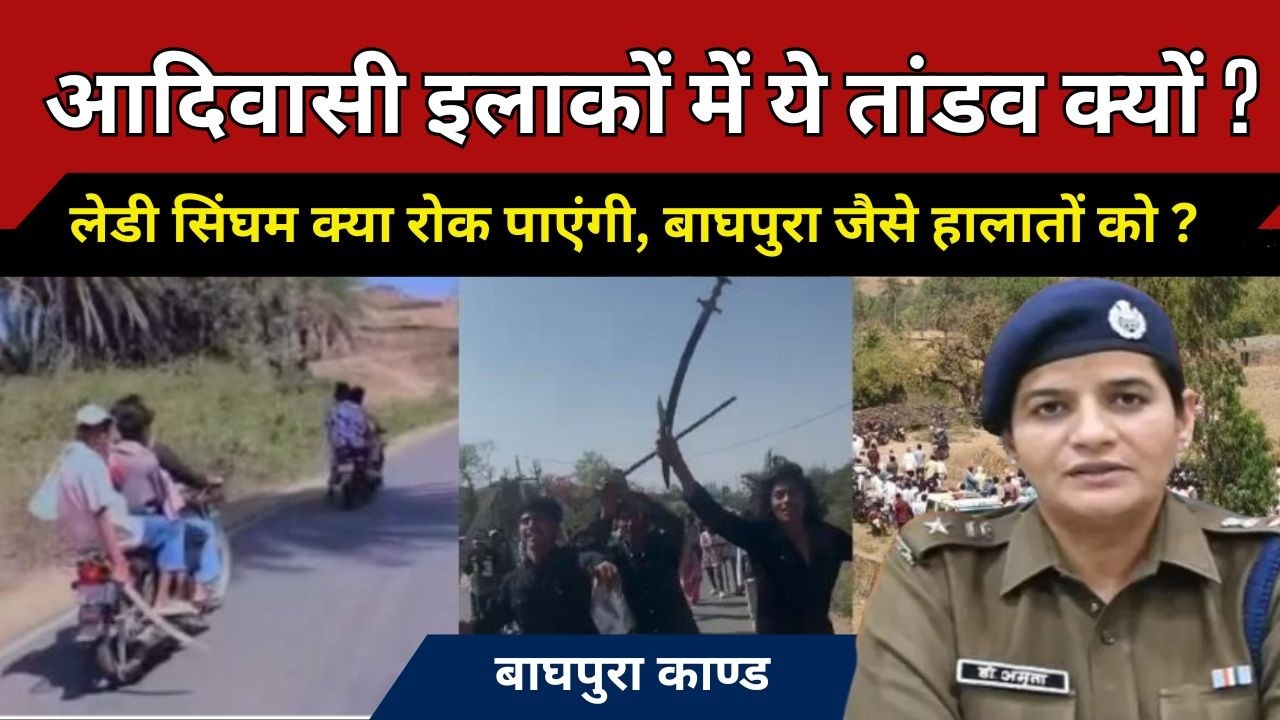 डर पैदा होगा या सिस्टम फिर झुकेगा ?,  आदिवासी इलाकों में भी होगी IPS अमृता दुहन की सख्ती ?