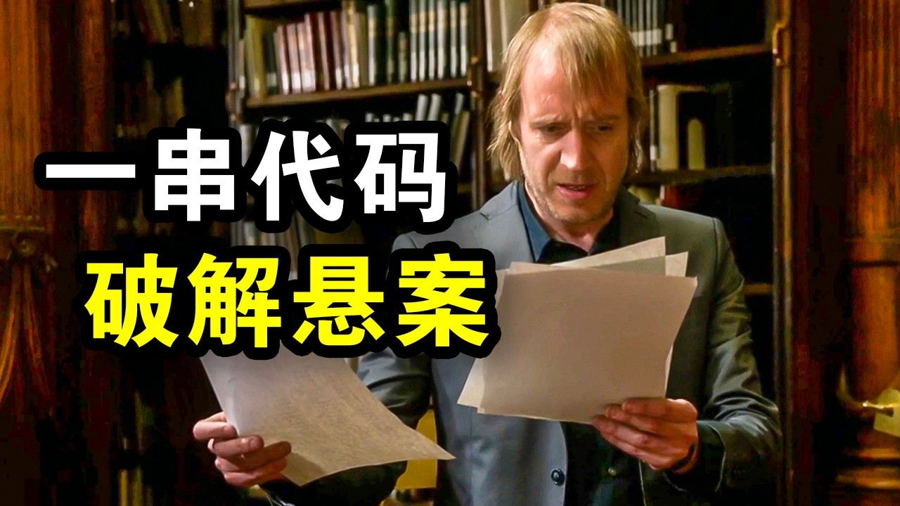 哥哥被陷害通缉，高智商弟弟用一串代码洗清冤屈，真是天才，一口气看完犯罪悬疑剧《福尔摩斯基本演绎法第三季》！