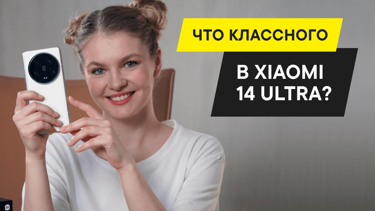 ЧЕСТНЫЙ ОБЗОР XIAOMI 14 ULTRA: ПЛЮСЫ И МИНУСЫ