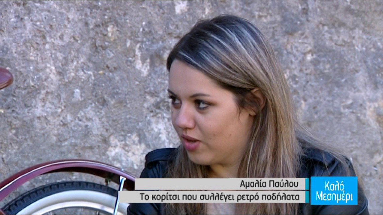 Αμαλία Παύλου - Το κορίτσι που συλλέγει ρετρό ποδήλατα