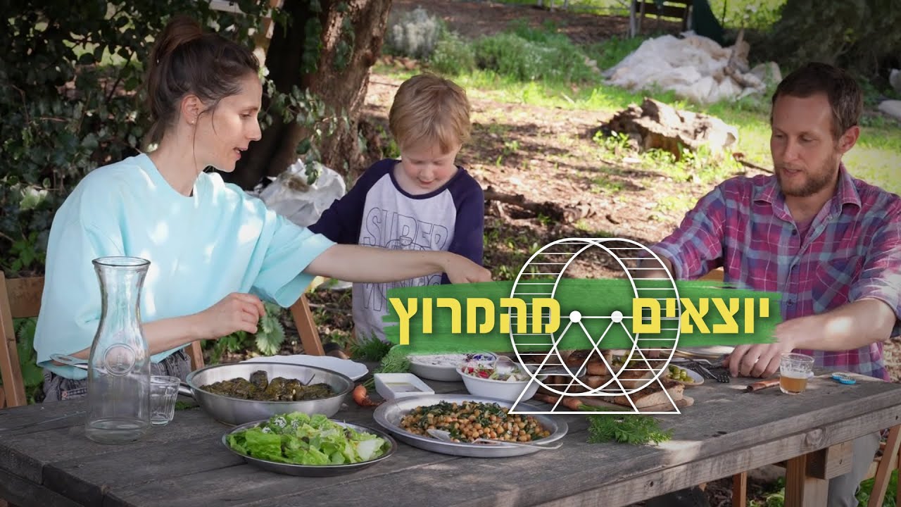 מהשדה ישר לצלחת: איך נראים החיים הכי קרוב לאדמה?