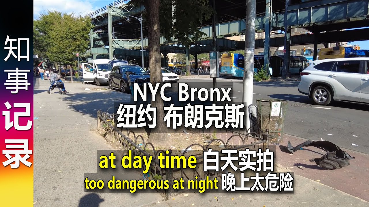 白天实拍 (晚上不敢): 人均GDP10万美元的纽约市 布朗克斯区 普通住宅 及 商业街 Street Walk of NYC Bronx day time (date: 2023-10-03)