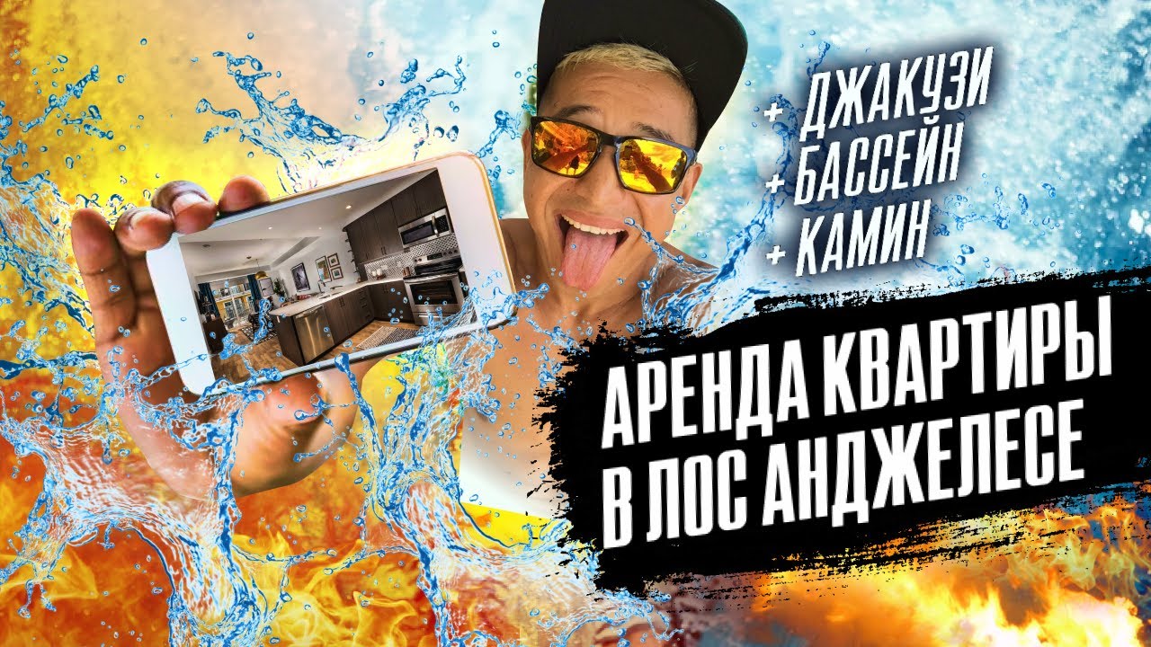 АРЕНДА 2 КОМНАТНОЙ КВАРТИРЫ В ЛОС АНДЖЕЛЕС. СКОЛЬКО СТОИТ В 2022 ГОДУ?