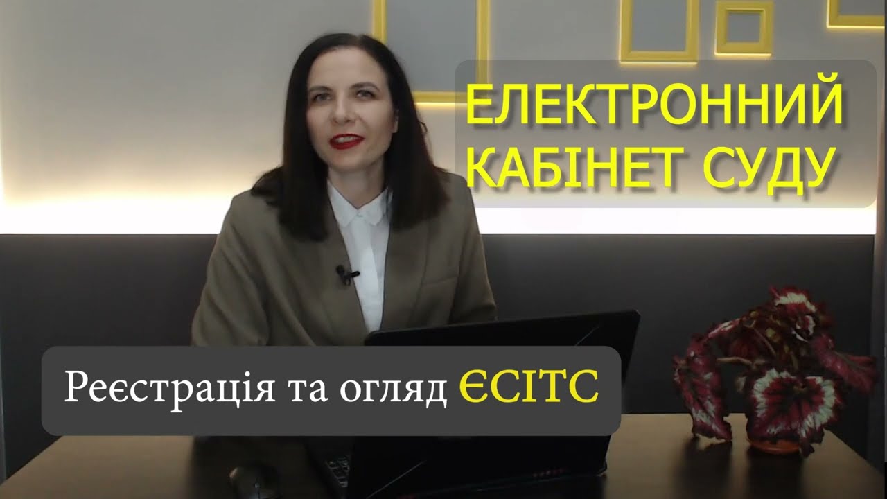 Реєструємо е-кабінет у ЄСІТС (Електронний суд): через директора, інших осіб. ТОП-10 дієвих порад