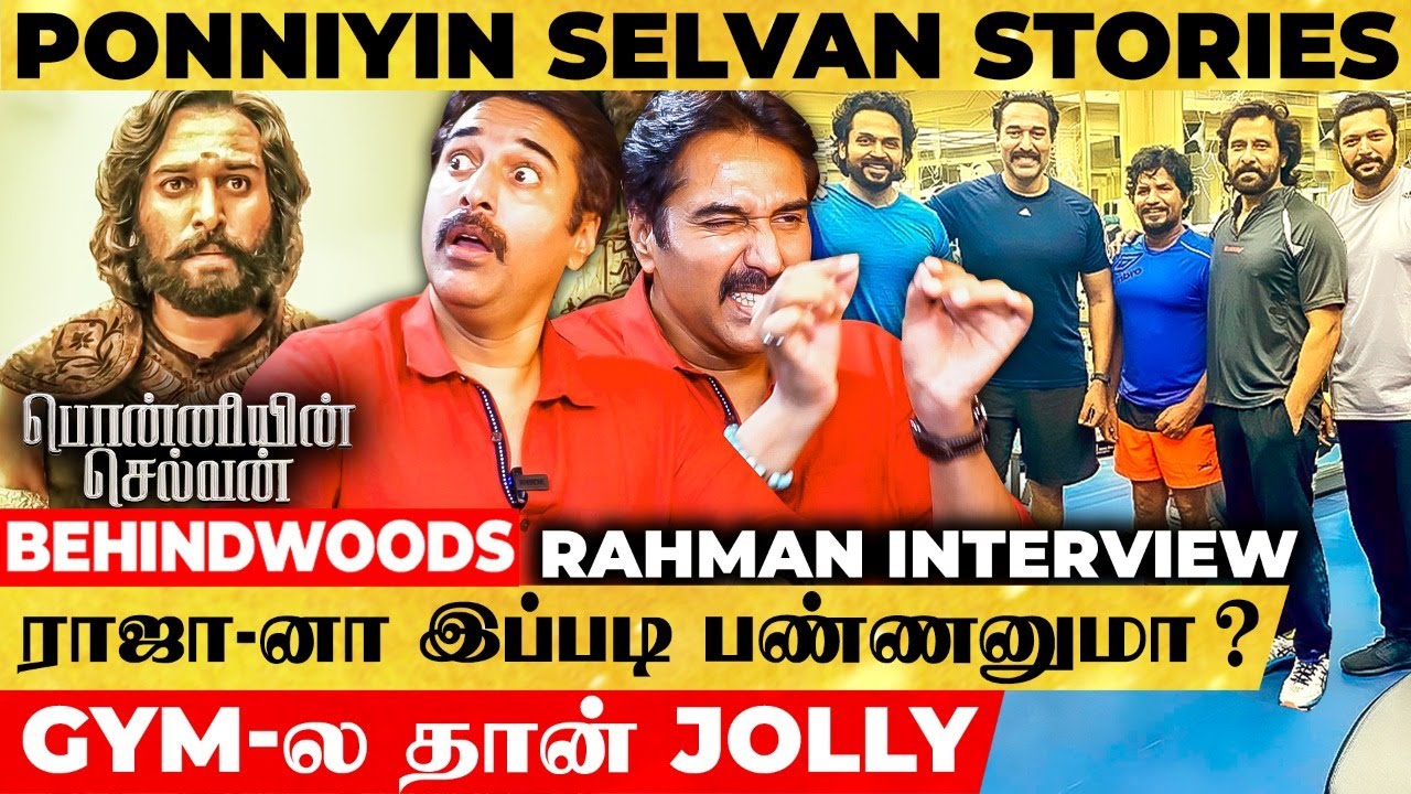 Rahman பேசுறத கேட்டுட்டே இருக்கலாம் போல… அழகா Ponniyin Selvan Stories சொல்றாரு