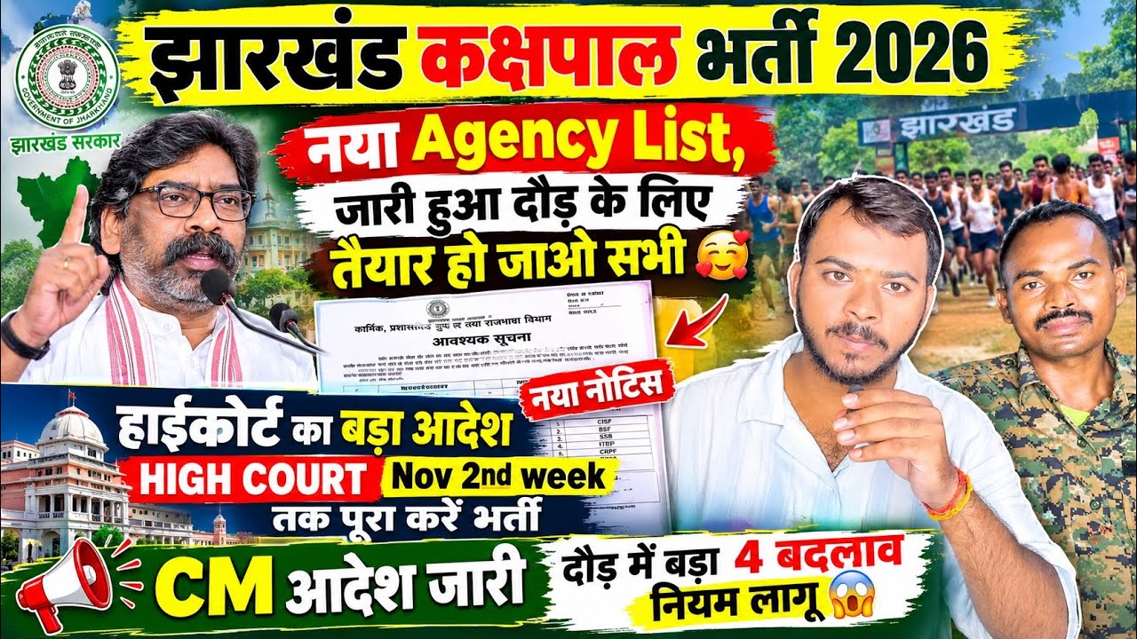 झारखंड पुलिस कक्षपाल भर्ती 2026 |कक्षपाल Physical Nov  3rd week🥰 नया Agency List जारी हुआ ,Jh police