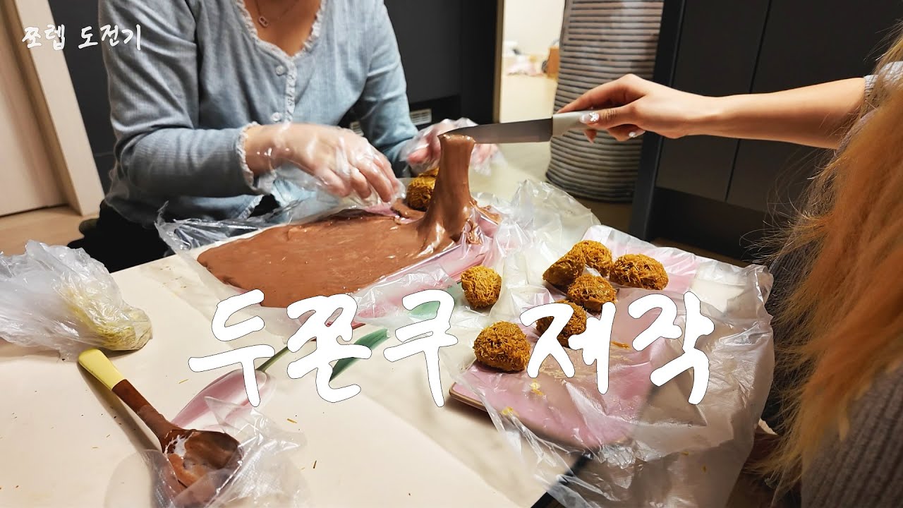 Ep.23 두쫀쿠 만들어 봤습니다