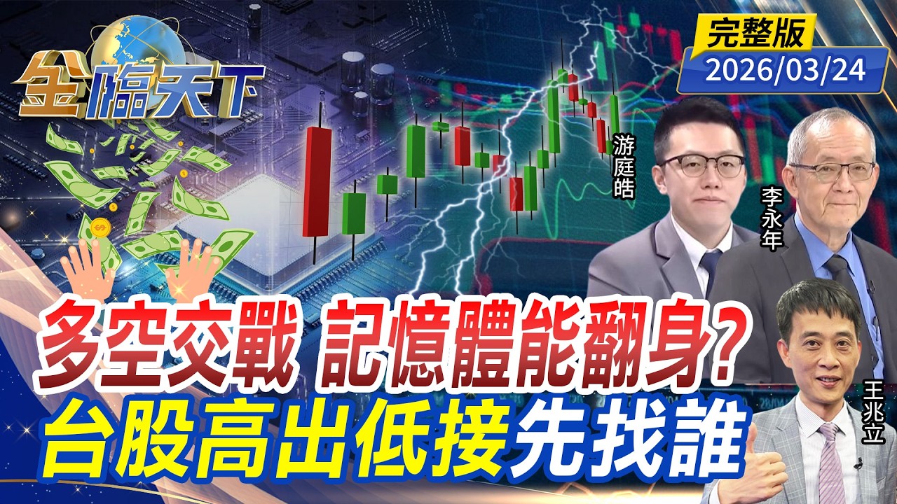多空交戰 記憶體能翻身？台股高出低接先找誰 ft.#李永年 #王兆立 #游庭皓｜#金臨天下 20260324 完整版 @TVBSFinanceLive #台股 #美伊戰爭 #川普 #記憶體
