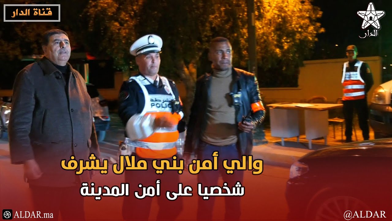 والي أمن بني ملال يشرف شخصيا على أمن المدينة