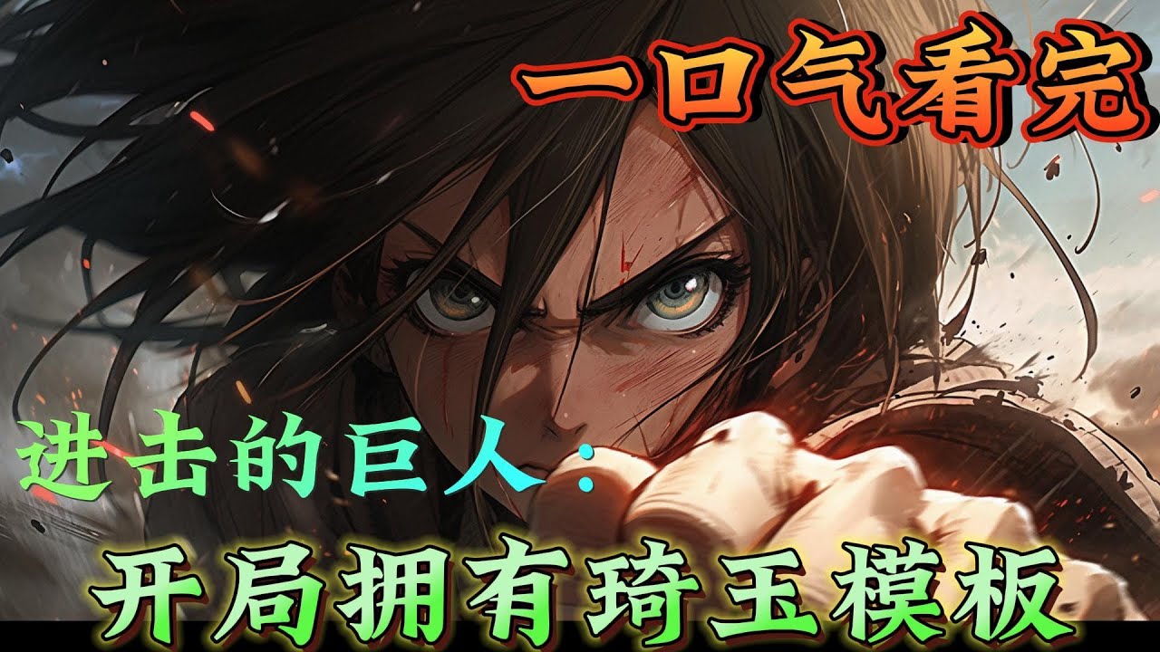 一口气看完系列《进击的巨人：开局拥有琦玉模板》只要锻炼三年就能在这个世界无敌。巨人的故事，将由我来改变。#进击的巨人#有声漫画#爽文#无敌#穿越