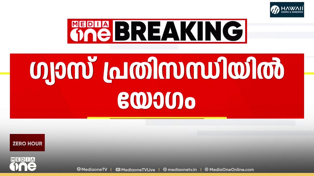 ​ഗ്യാസ് പ്രതിസന്ധിയിൽ യോ​ഗം ; എറണാകുളത്ത് ഇന്ന് അവലോകന യോ​ഗം ചേരും