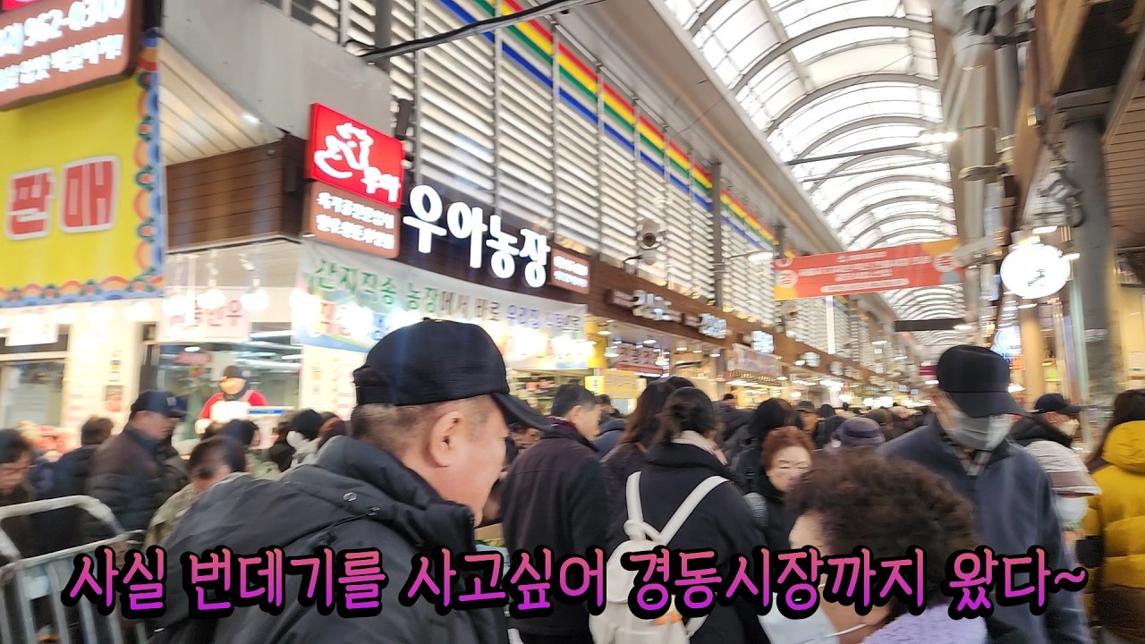 경동시장과 그까이꺼김치찌게~전편