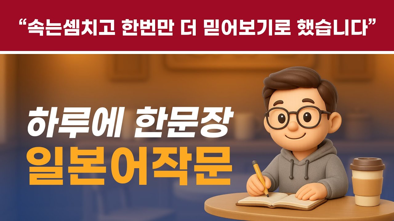 [풀버전 작문일본어] 속는셈치고 한번만 더 믿어보기로 했습니다 #일본어능력시험 #일본어공부 #일본어회화 #중급일본어 #매일일본어 #일본어작문