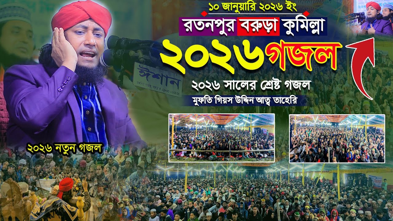 ২০২৬ সালের নতুন গজল মুফতি গিয়াস উদ্দিন আত তাহেরি Mufti Giyas Uddin At Tahery 