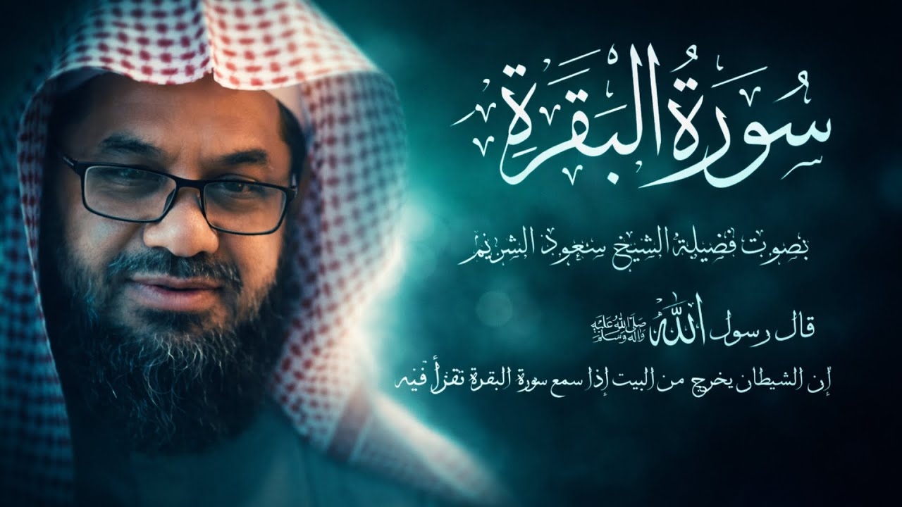 سورة البقرة كاملة فضيلة الشيخ سعود الشريم surah baqarah saud shuraim