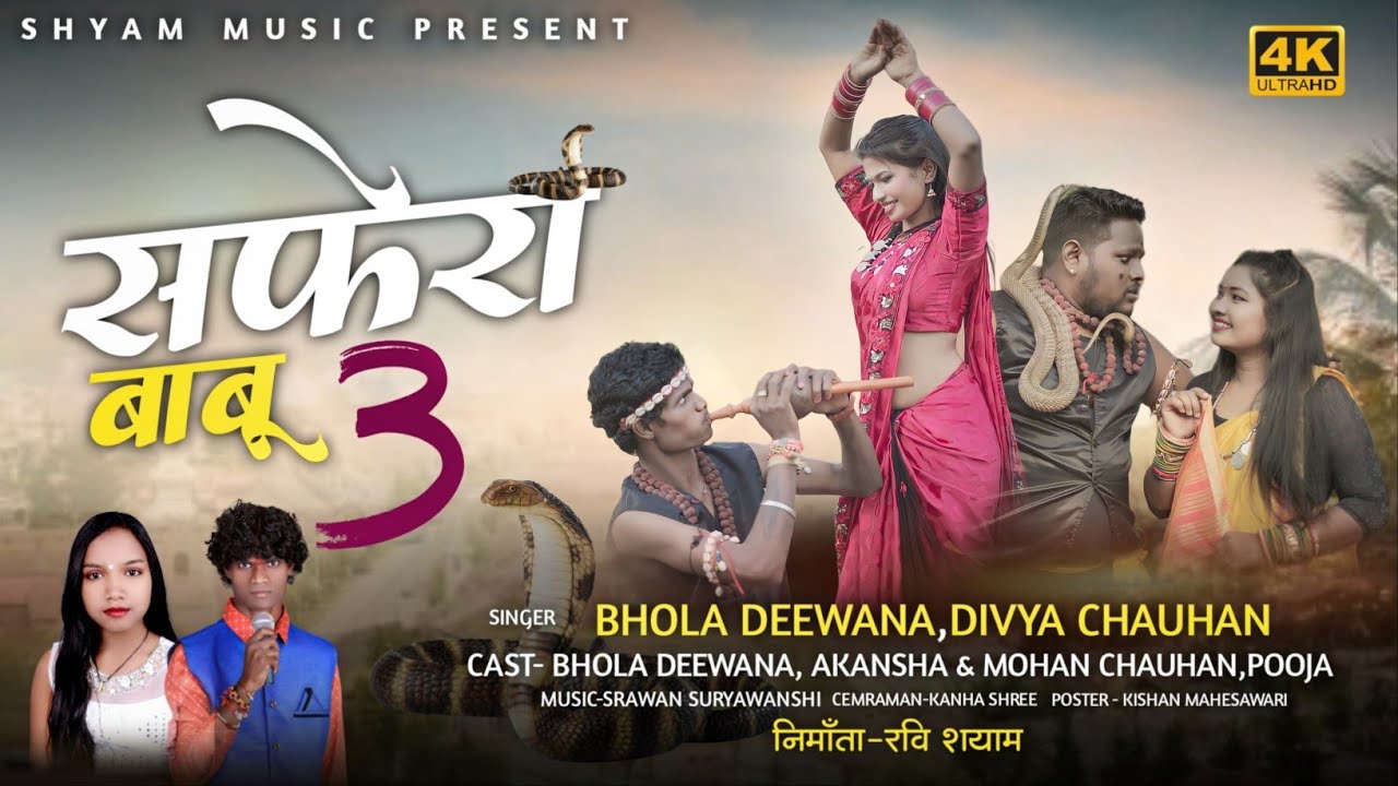 सफेरा बाबू 03~SAFHERA BABU 03~भोलादिवाना एवं दिव्या चौहान NEW CG SONG~@shyammusicproduction767