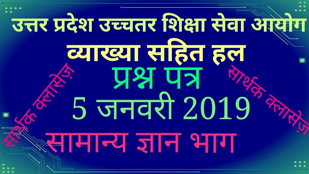 UPHESC ASSISTANT PROFESSOR 5th JANUARY PAPER ANSWERS WITH EXPLANATIONS  व्याख्या सहित हल