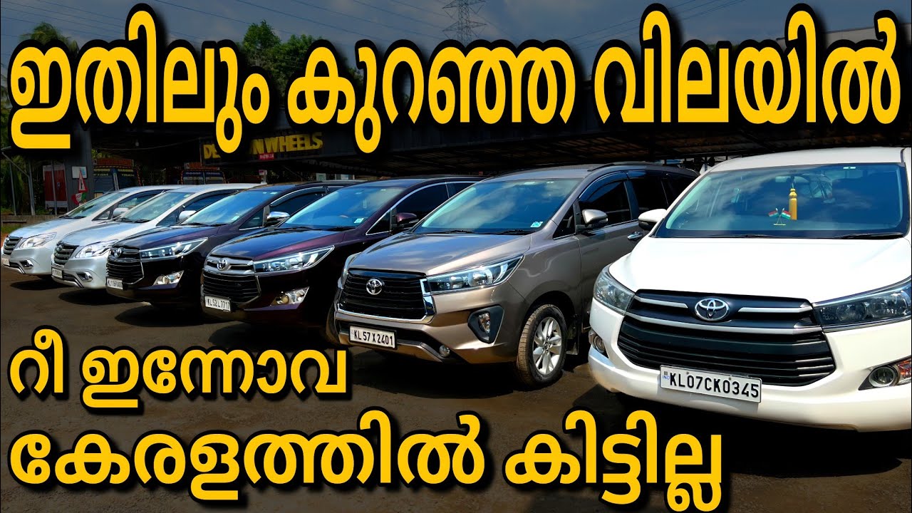 റീ ഇന്നോവകളുടെ വൻ ശേഖരവുമായി റെഡ് ബെൽ യൂസ്ഡ് കാർസ് USED RE INNOVA IN KERALA | RED BELL USED CARS