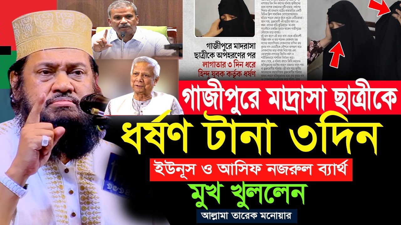 ড.ইউনূস ও আসিফ নজরুলকে কঠিন ধোলাই করলেন!  আল্লামা তারেক মনোয়ার হুজুর। Tarek Monowar New Waz 2025