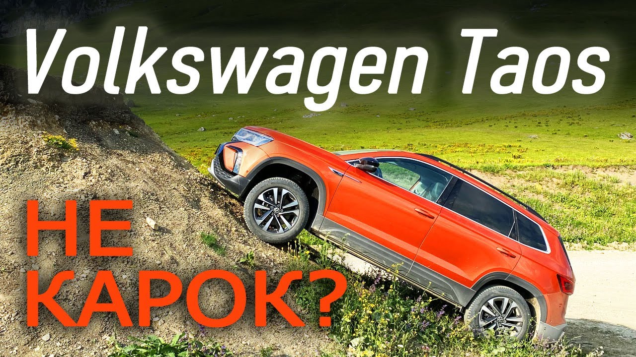 Алиса, коровы и погоня за лифтом в горах Кабардино-Балкарии. Volkswagen Taos / Фольксваген Таос